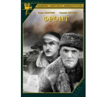 Фронт (1943)
