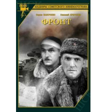 Фронт (1943)