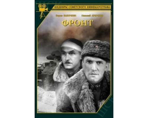 Фронт  (фильм 1943) смотреть онлайн