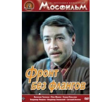 Фронт без флангов (1974)