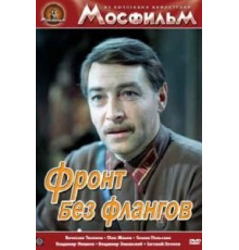 Фронт без флангов (1974)