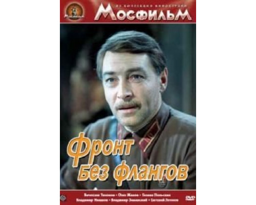 Фронт без флангов  (фильм 1974) смотреть онлайн