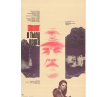 Фронт в тылу врага (1981)