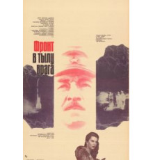 Фронт в тылу врага (1981)