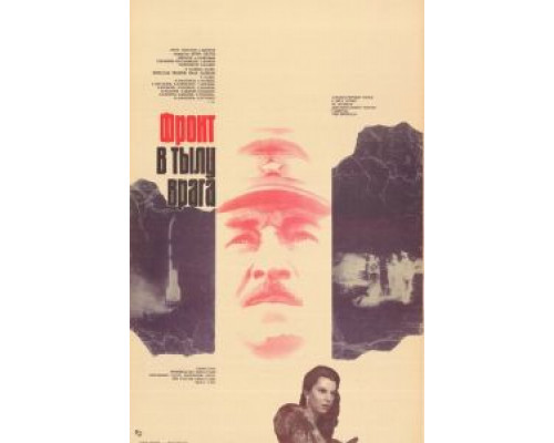Фронт в тылу врага  (фильм 1981) смотреть онлайн