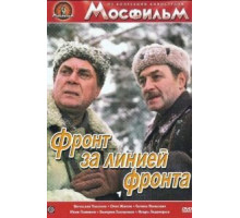 Фронт за линией фронта (1977)