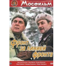Фронт за линией фронта (1977)