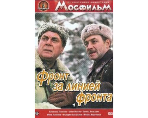 Фронт за линией фронта  (фильм 1977) смотреть онлайн