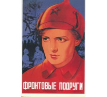 Фронтовые подруги (1941)