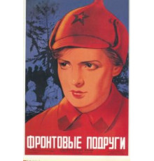 Фронтовые подруги (1941)