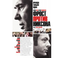 Фрост против Никсона (2008)