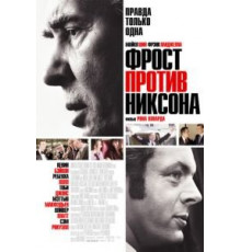 Фрост против Никсона (2008)