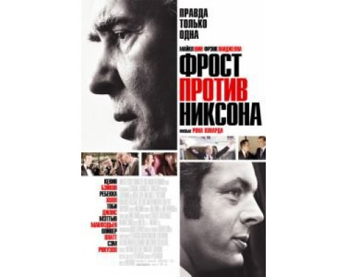 Фрост против Никсона  (фильм 2008) смотреть онлайн
