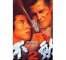 Фудо 2: Нома наносит ответный удар (1997)