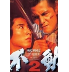 Фудо 2: Нома наносит ответный удар (1997)