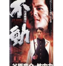 Фудо: Новое поколение (1996)
