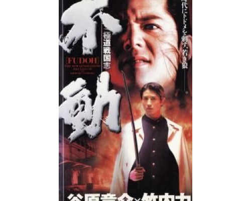 Фудо: Новое поколение  (фильм 1996) смотреть онлайн