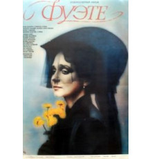 Фуэте (1986)