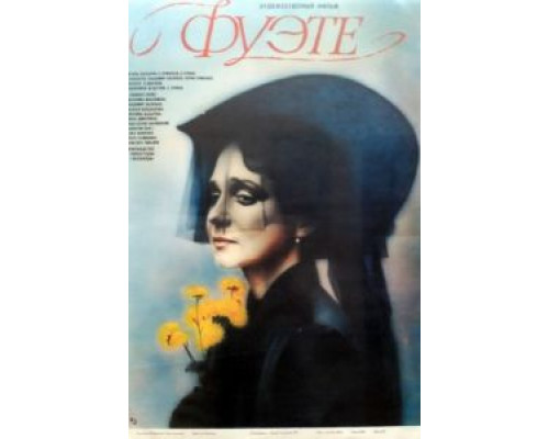 Фуэте  (фильм 1986) смотреть онлайн