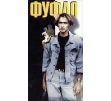 Фуфло (1990)