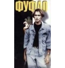 Фуфло (1990)