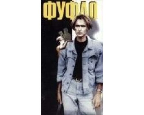Фуфло  (фильм 1990) смотреть онлайн