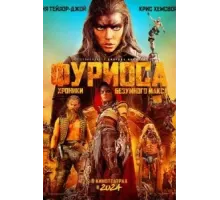 Фуриоса: Хроники Безумного Макса (2024)