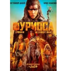 Фуриоса: Хроники Безумного Макса (2024)