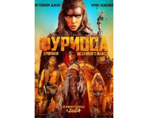 Фуриоса: Хроники Безумного Макса  (фильм 2024) смотреть онлайн