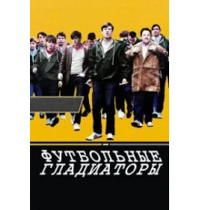 Футбольные гладиаторы (2009)