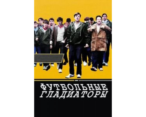Футбольные гладиаторы  (фильм 2009) смотреть онлайн