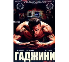 Гаджини (2008)