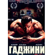 Гаджини (2008)