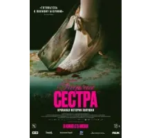 Гадкая сестра (2025)