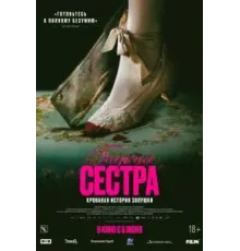 Гадкая сестра (2025)