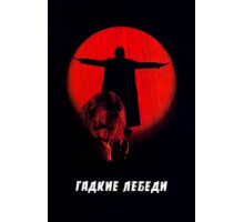 Гадкие лебеди (2006)