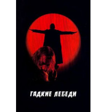 Гадкие лебеди (2006)