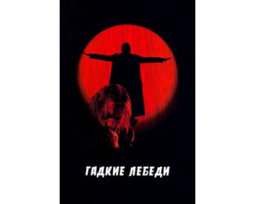 Гадкие лебеди  (фильм 2006) смотреть онлайн