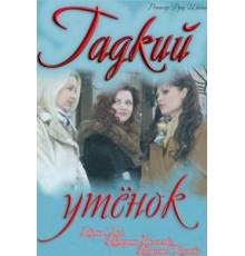 Гадкий утёнок (2011)