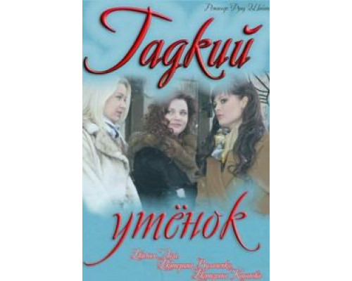 Гадкий утёнок  (фильм 2011) смотреть онлайн