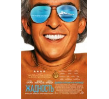 Жадность (2019)