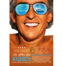 Жадность (2019)