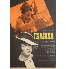 Гадюка (1965)