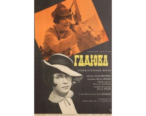 Гадюка  (фильм 1965) смотреть онлайн