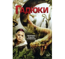 Гадюки (2008)