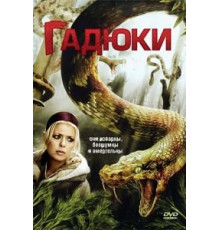 Гадюки (2008)