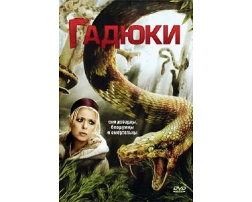 Гадюки  (фильм 2008) смотреть онлайн
