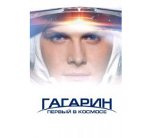 Гагарин. Первый в космосе (2013)