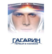 Гагарин. Первый в космосе (2013)