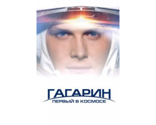 Гагарин. Первый в космосе  (фильм 2013) смотреть онлайн